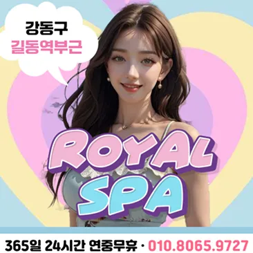 강동로얄스파