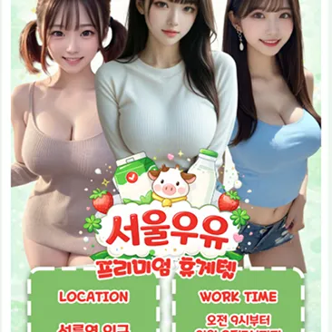 서울우유휴게텔