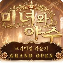 미녀와야수