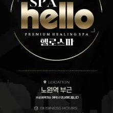 노원 헬로스파