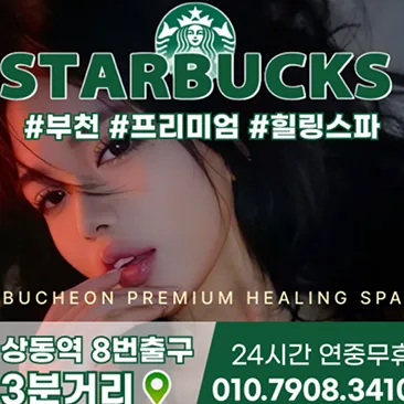 부천 스타벅스스파