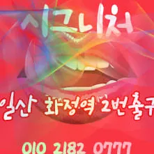 일산 시그니처