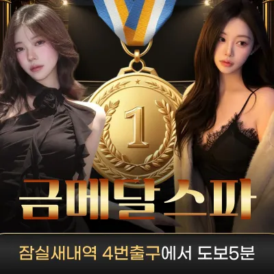 잠실금메달스파