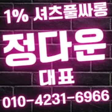 ✅강남디셈버 정다운대표✅
