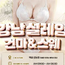 강남 설레임 건마&스웨디시