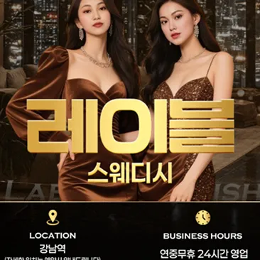 레이블스웨디시