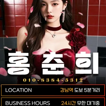 강남 홍춘희